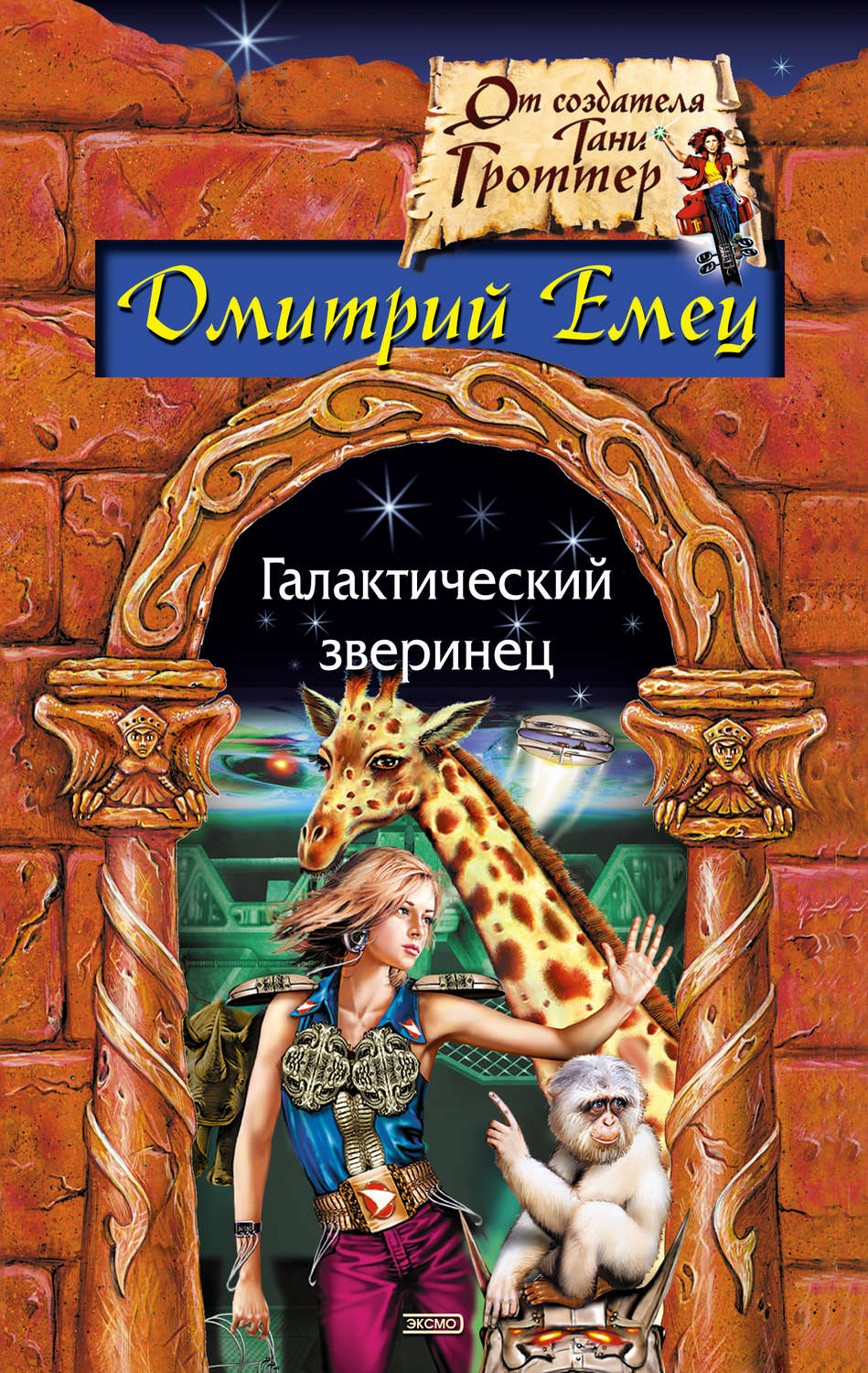 Обложка книги «Галактический зверинец»
