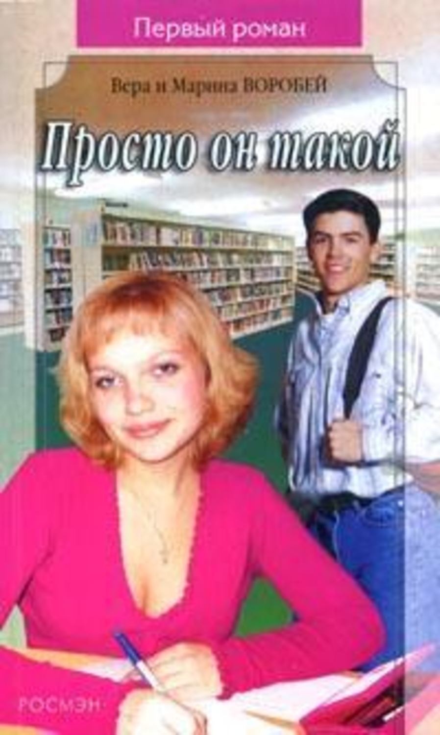 Обложка книги «Просто он такой»