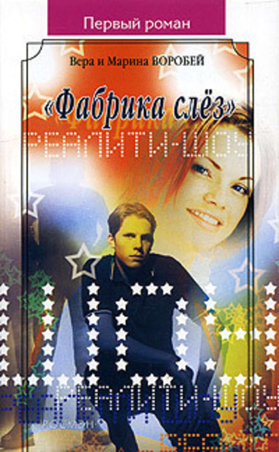 Обложка книги ««Фабрика слёз»»