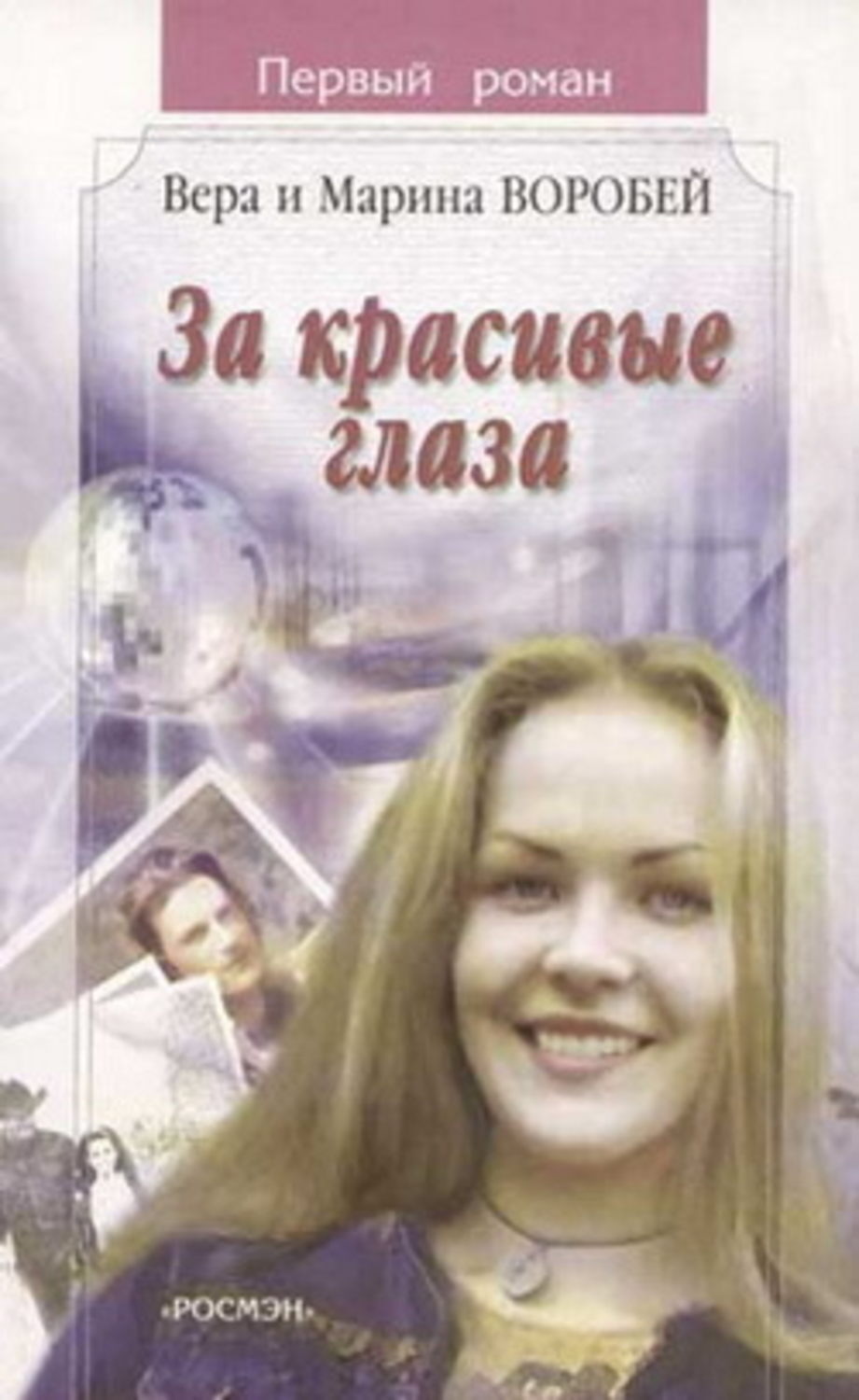Обложка книги «За красивые глаза»