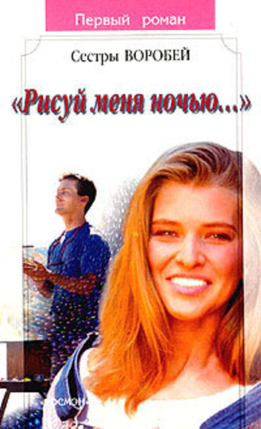 Обложка книги «Рисуй меня ночью»