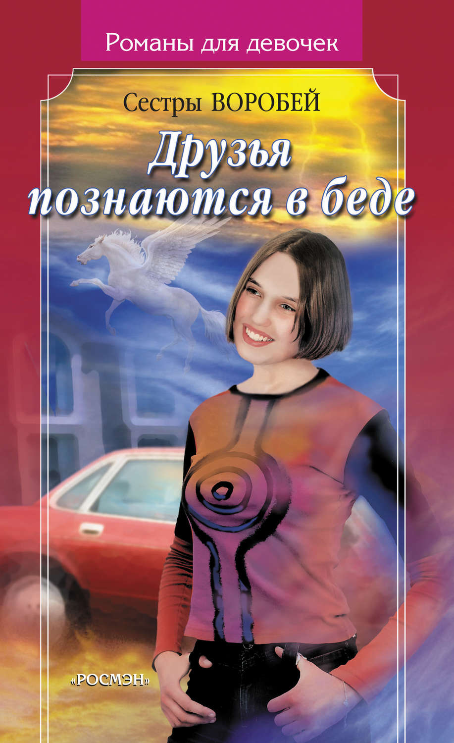 Обложка книги «Друзья познаются в беде»