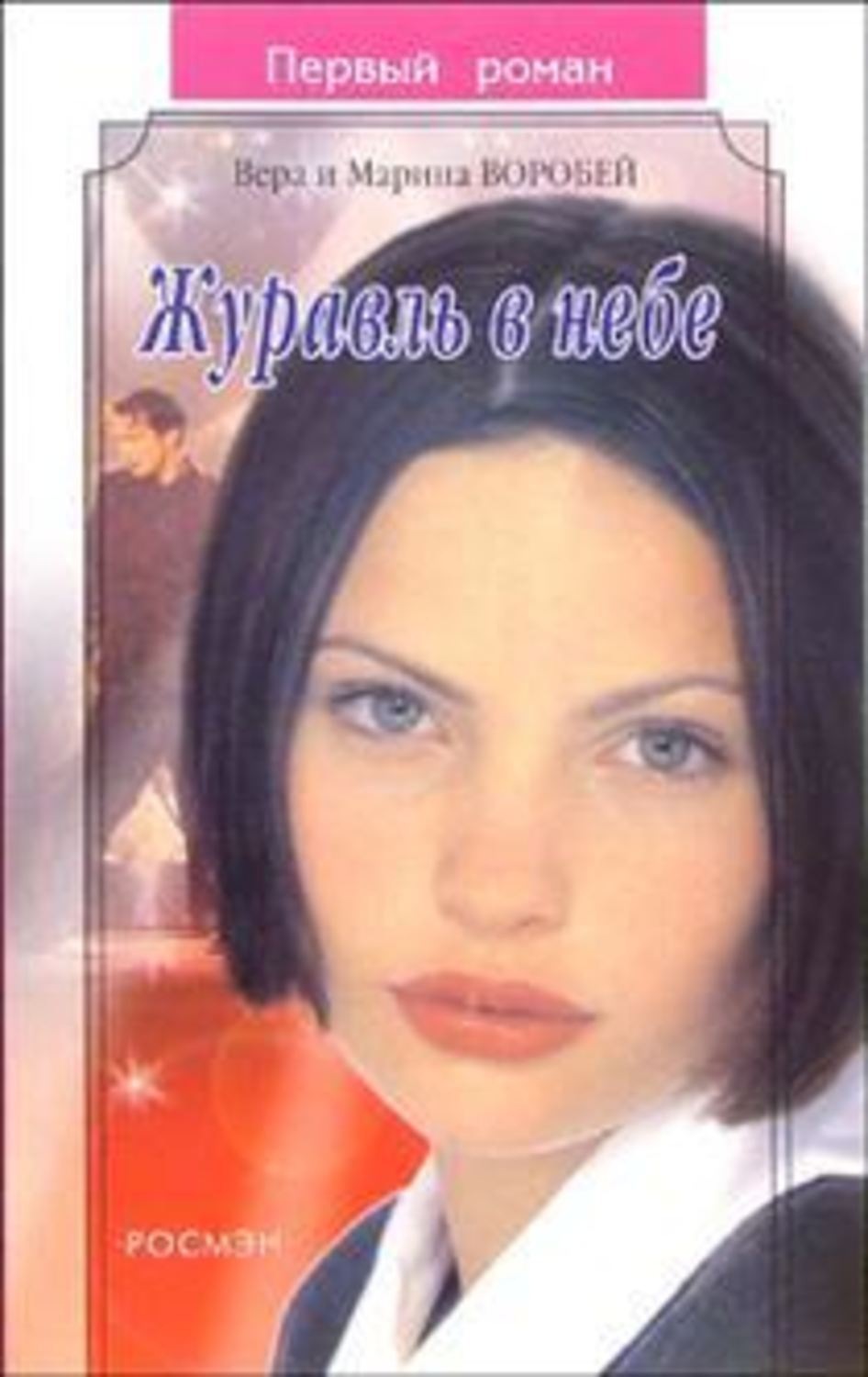 Обложка книги «Журавль в небе»