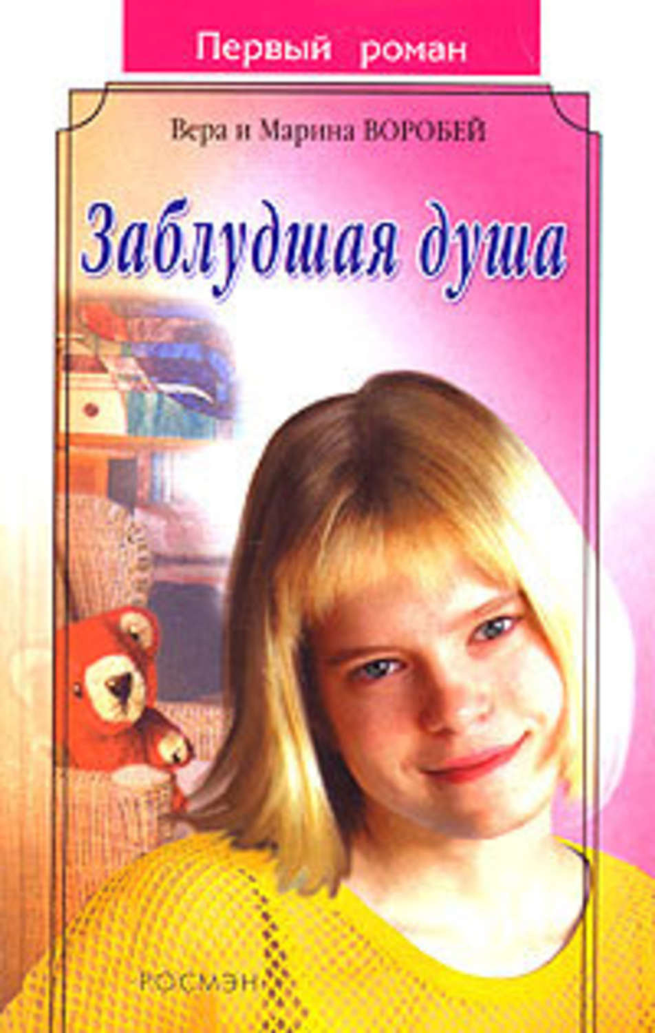 Обложка книги «Заблудшая душа»