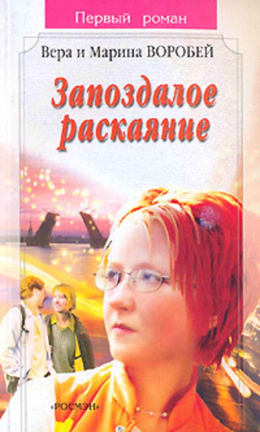 Обложка книги «Запоздалое раскаяние»