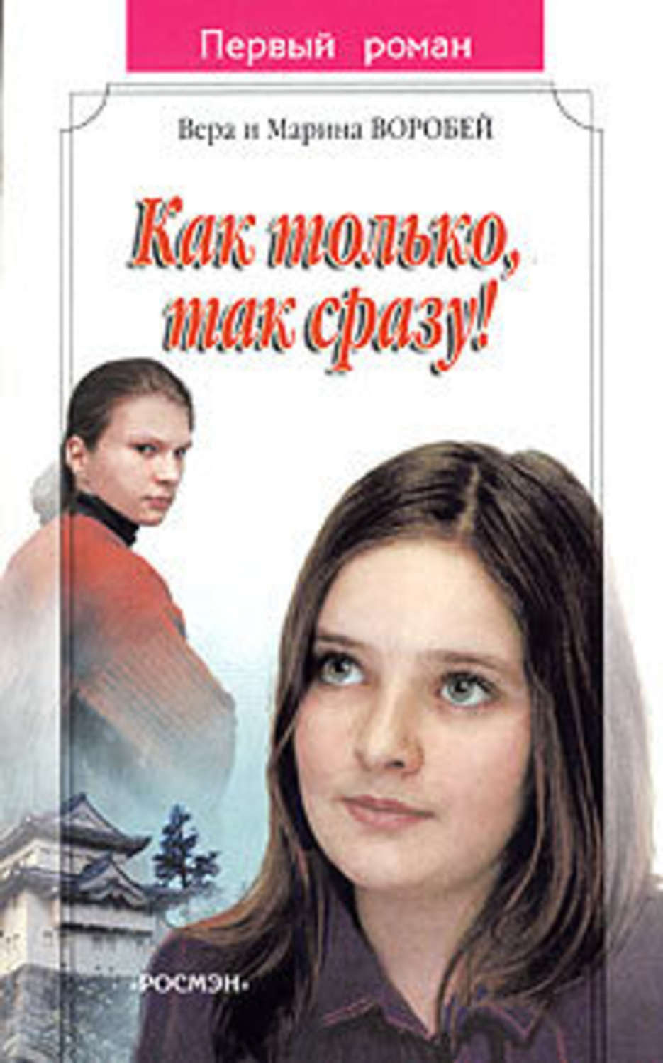 Обложка книги «Как только, так сразу!»