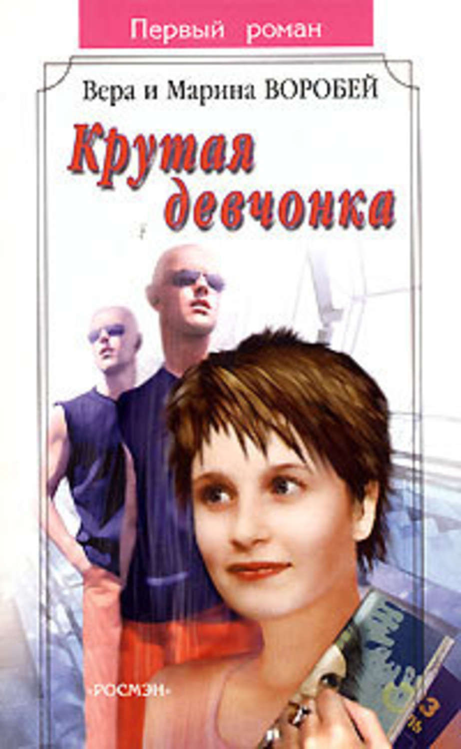 Обложка книги «Крутая девчонка»