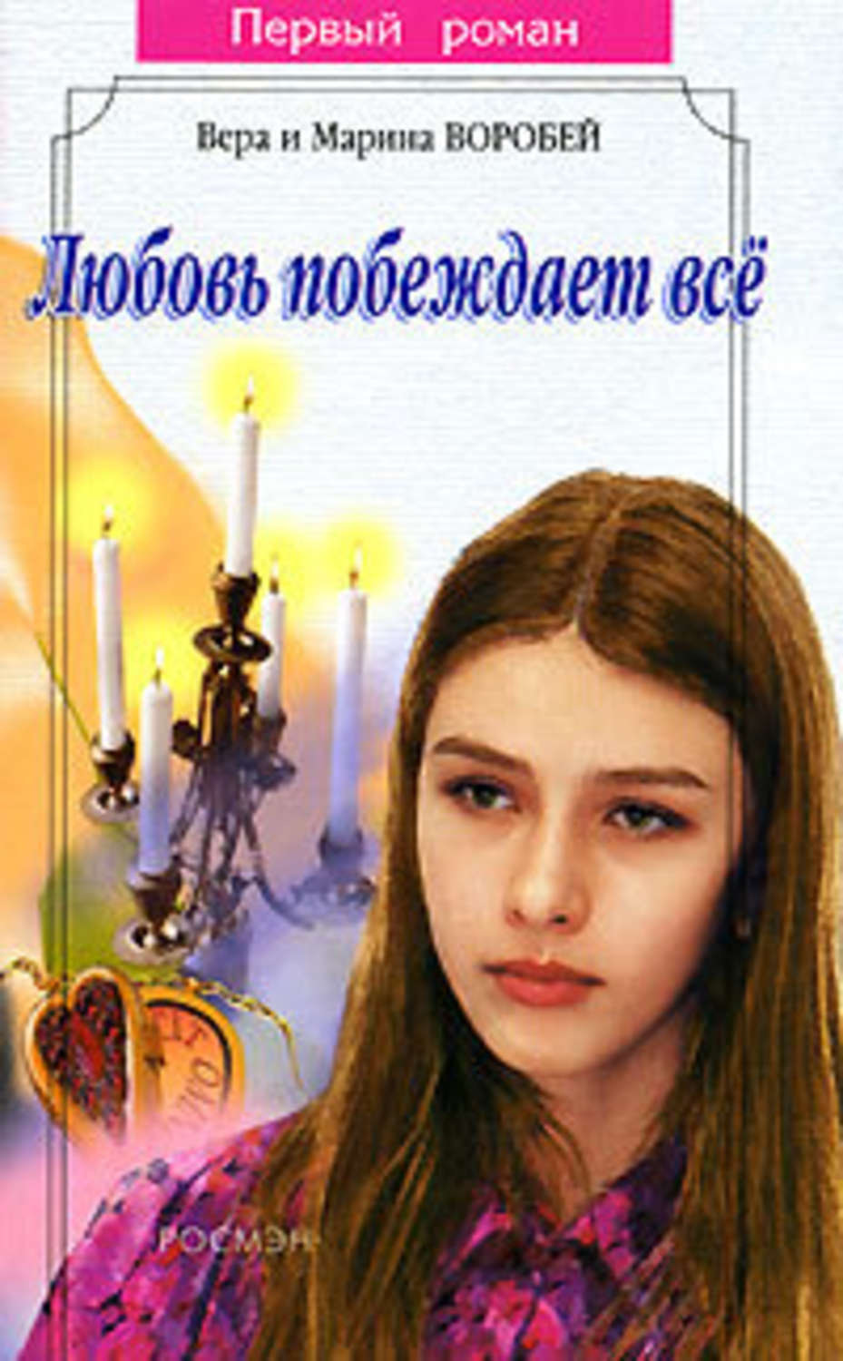 Обложка книги «Любовь побеждает все»