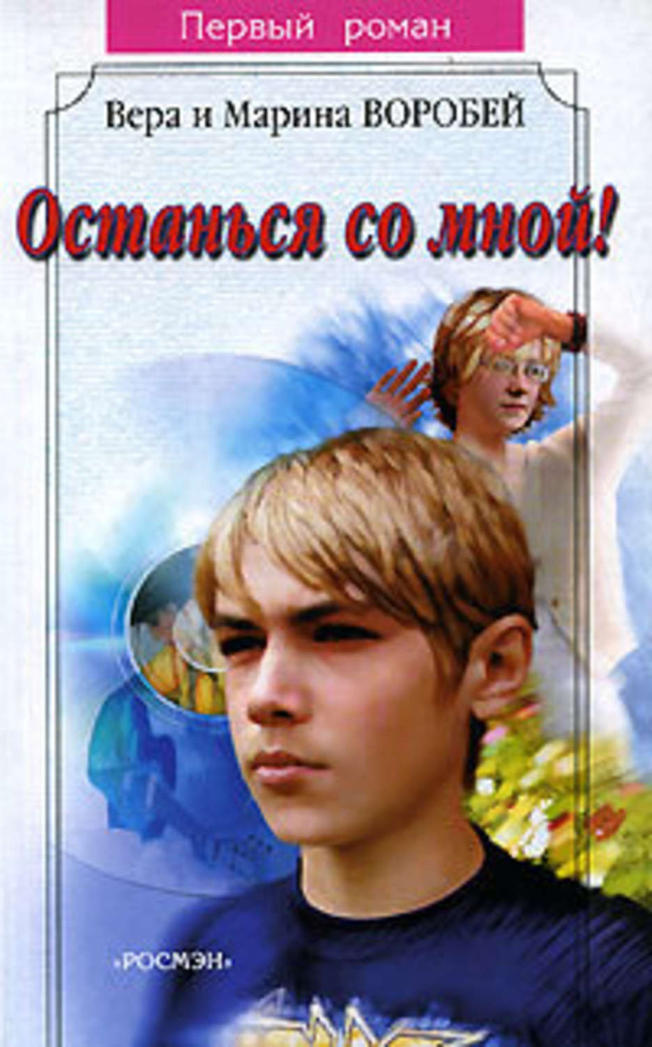 Обложка книги «Останься со мной!»