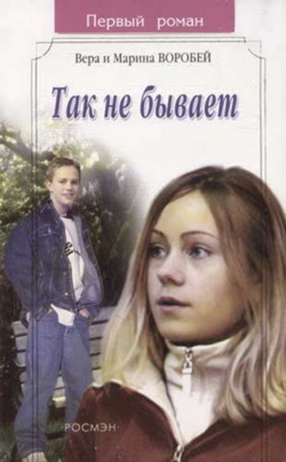 Обложка книги «Так не бывает»