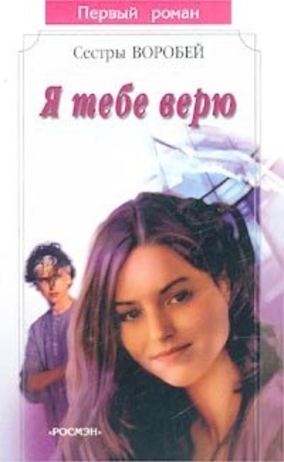 Обложка книги «Я тебе верю»