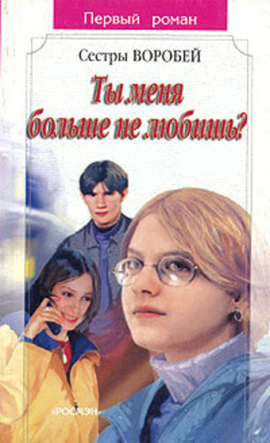 Обложка книги «Ты меня больше не любишь?»