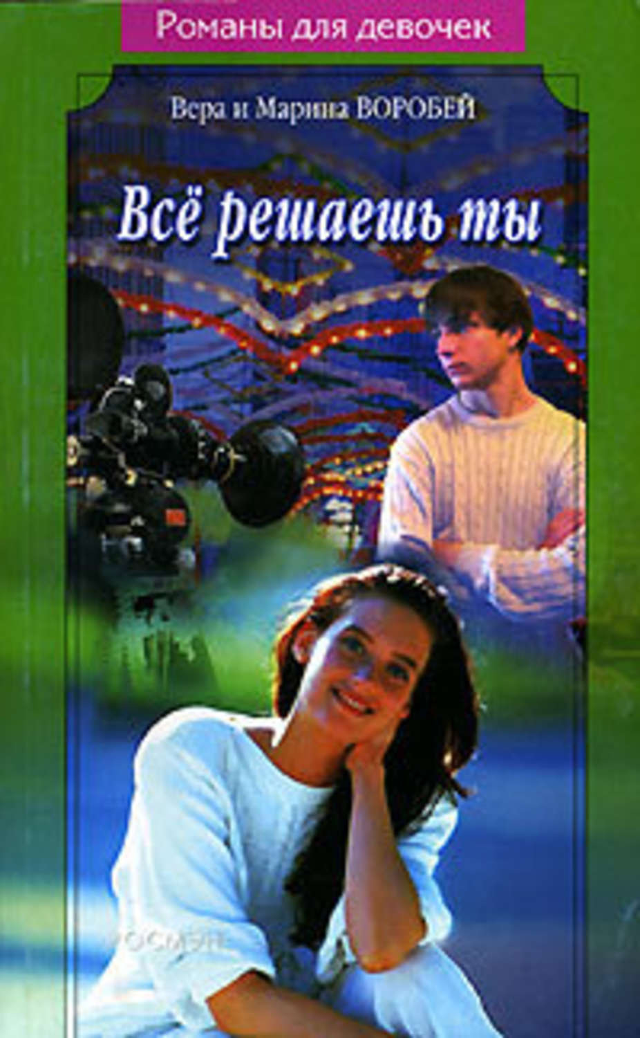 Обложка книги «Все решаешь ты»