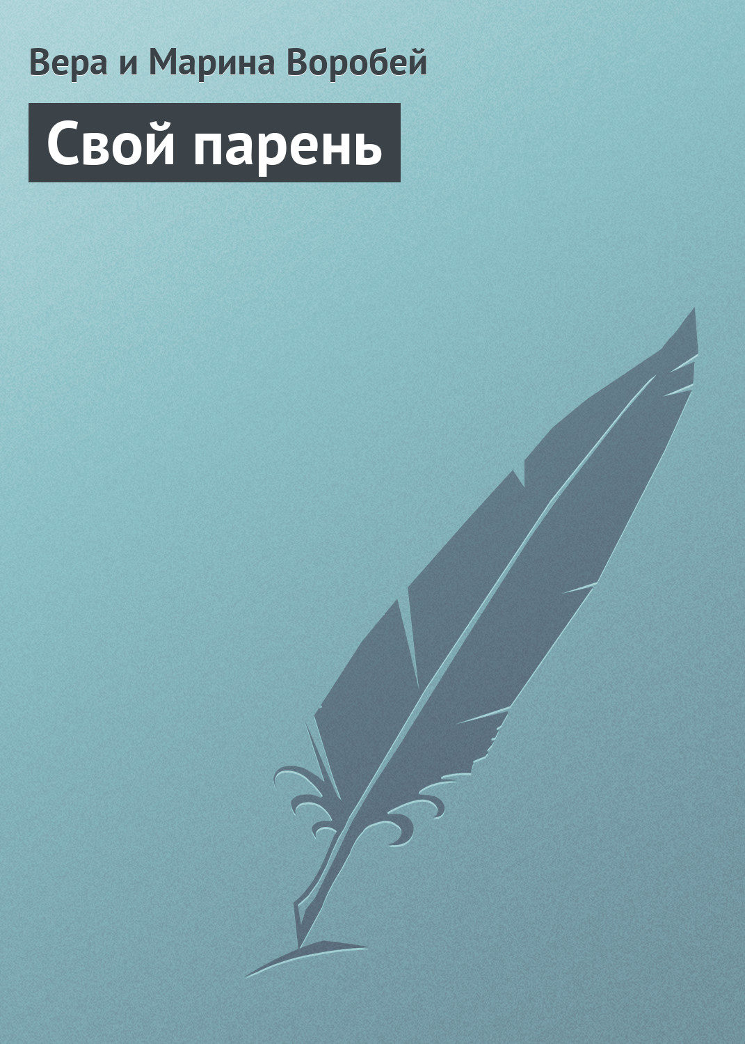 Обложка книги «Свой парень»