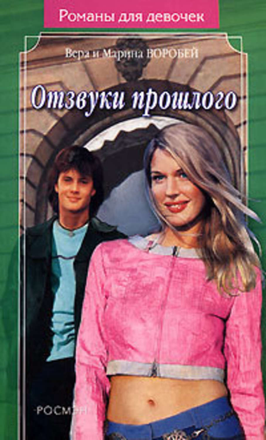 Обложка книги «Отзвуки прошлого»