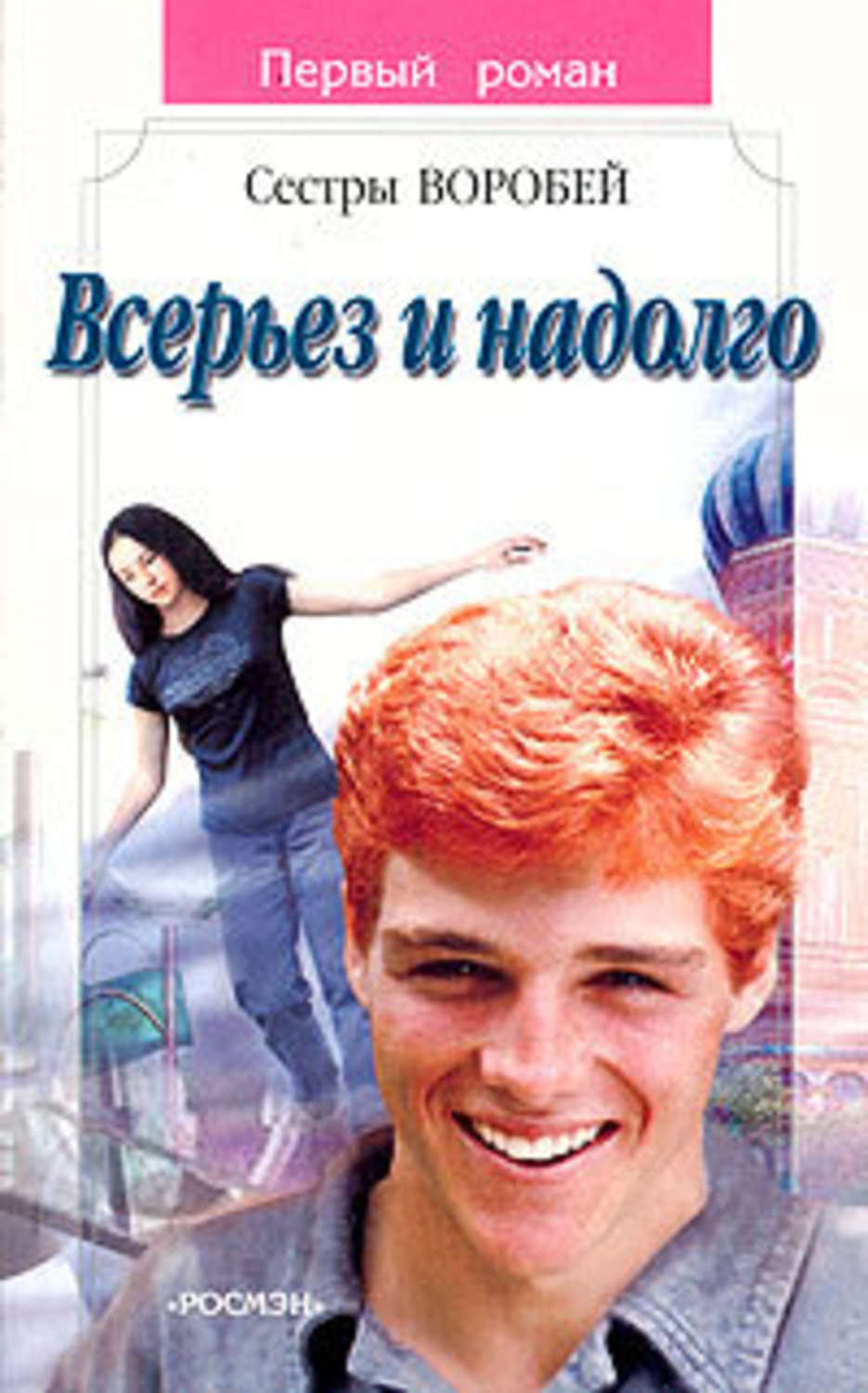 Обложка книги «Всерьез и надолго»