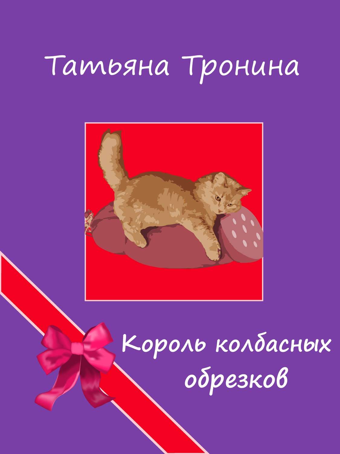 Обложка книги «Король колбасных обрезков»