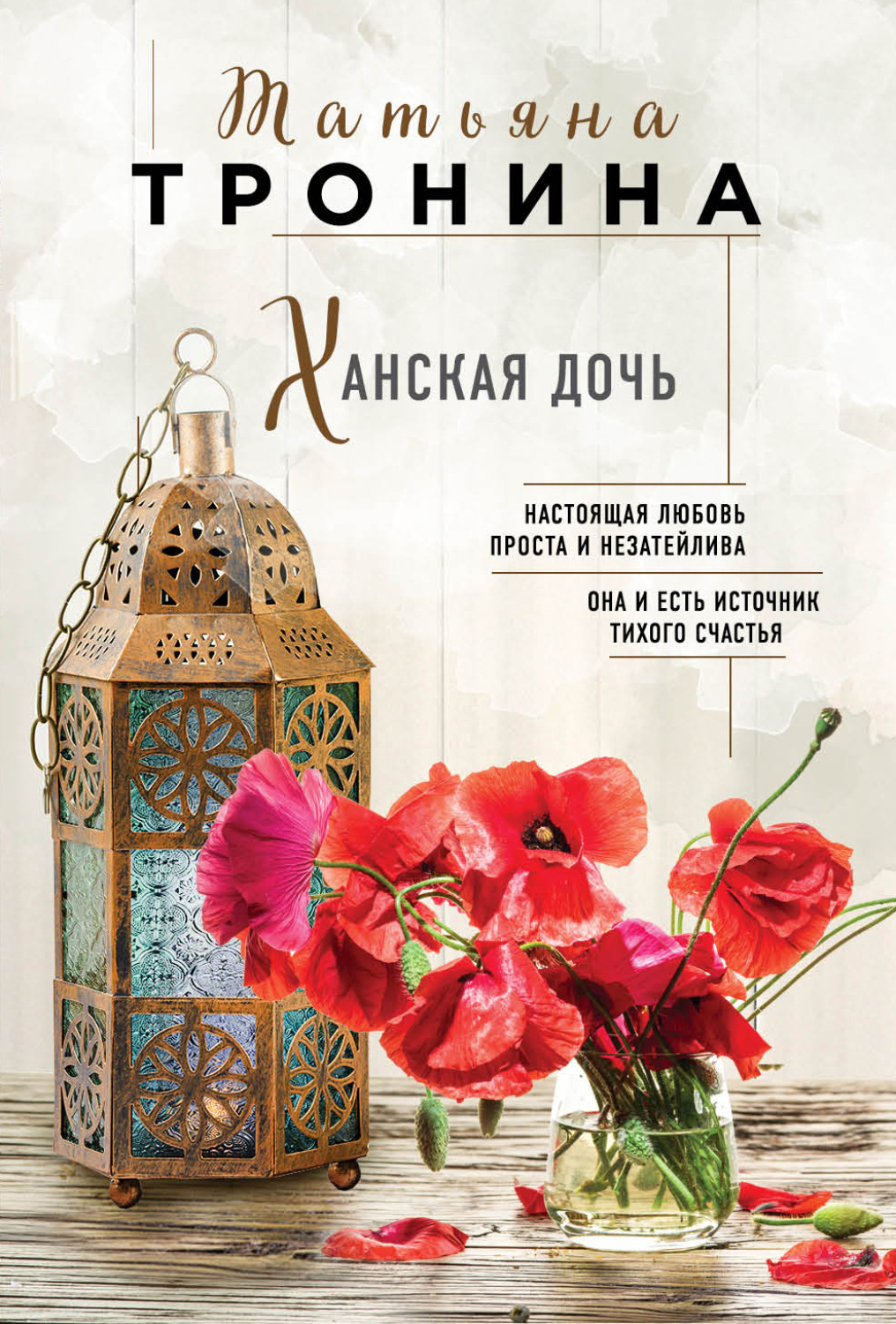 Обложка книги «Ханская дочь»