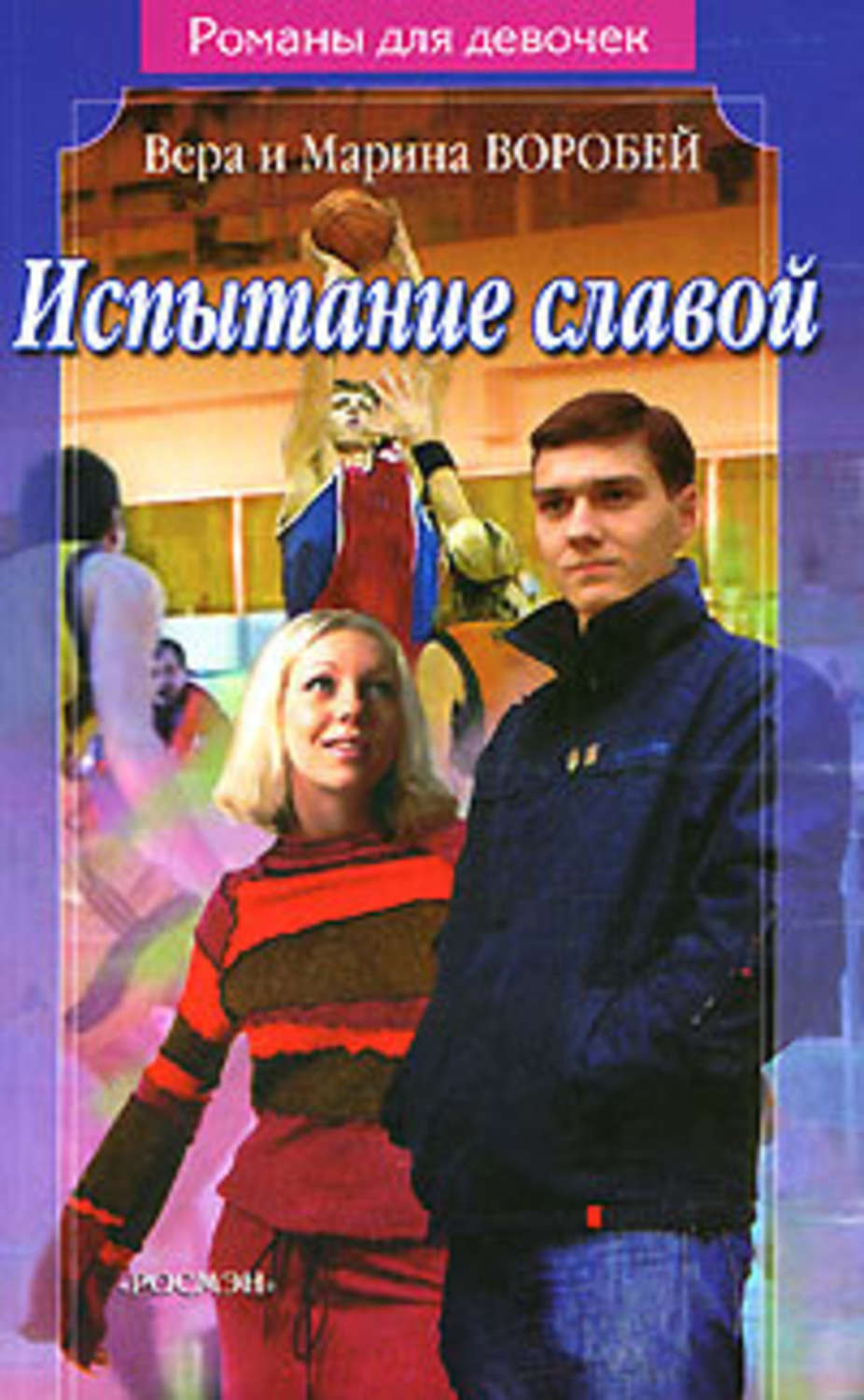 Обложка книги «Испытание славой»