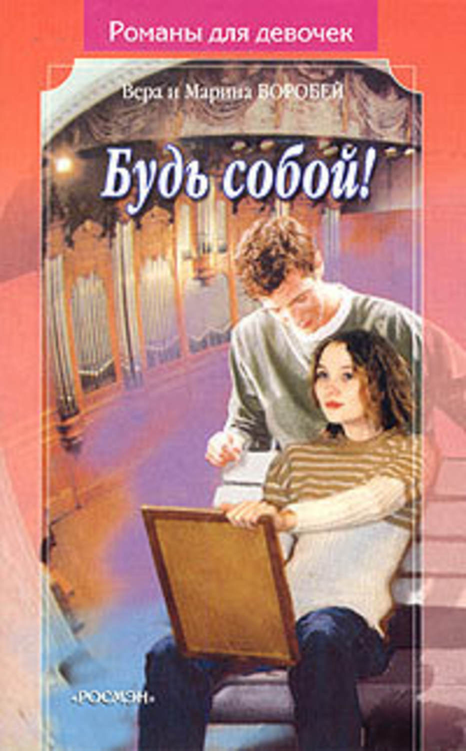 Обложка книги «Будь собой»