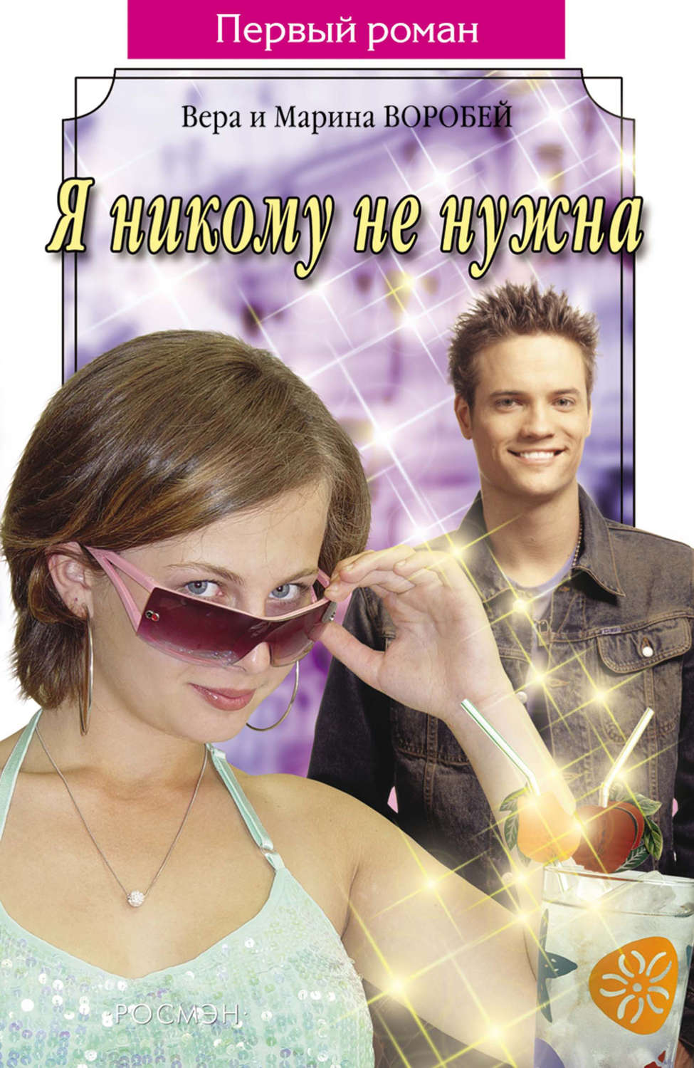 Обложка книги «Я никому не нужна»