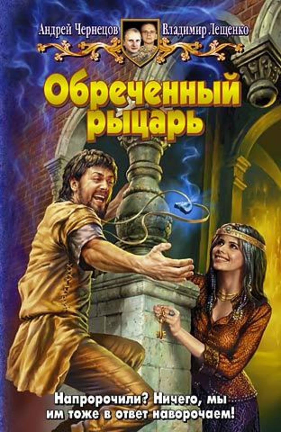 Обложка книги «Обреченный рыцарь»