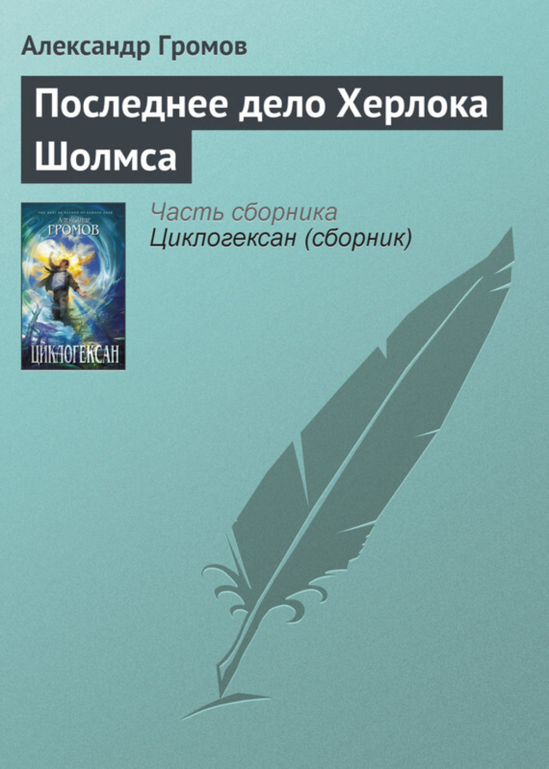 Обложка книги «Последнее дело Херлока Шолмса»