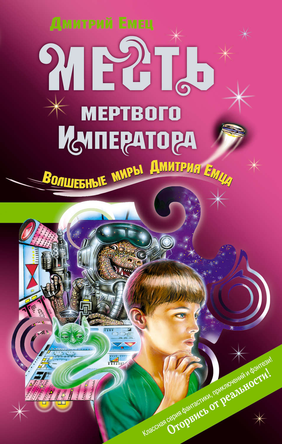 Обложка книги «Месть мертвого Императора»