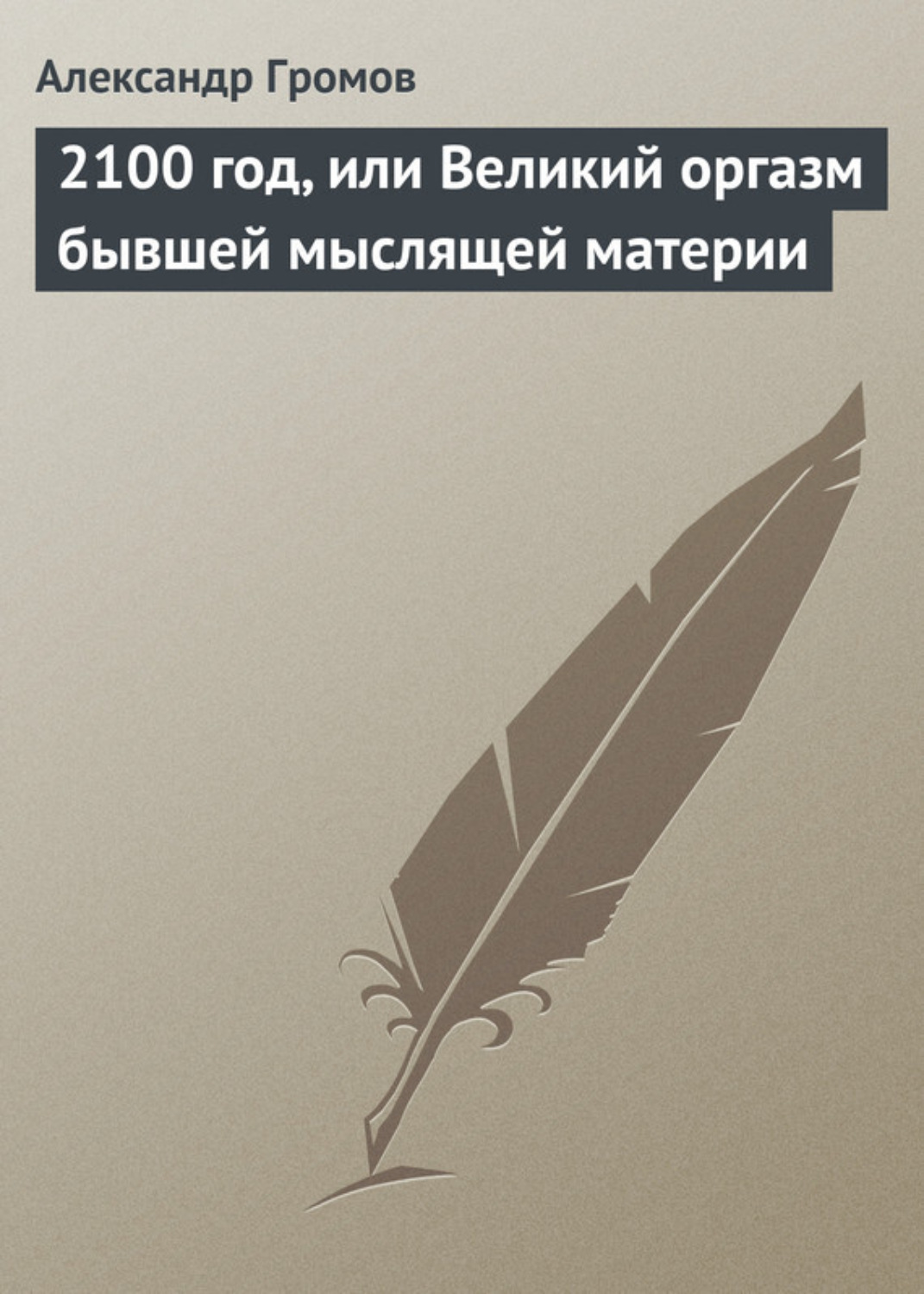 Обложка книги «2100 год, или Великий оргазм бывшей мыслящей материи»