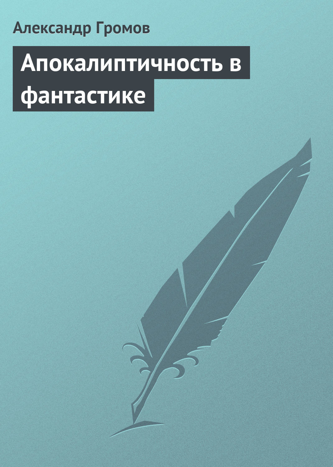 Обложка книги «Апокалиптичность в фантастике»