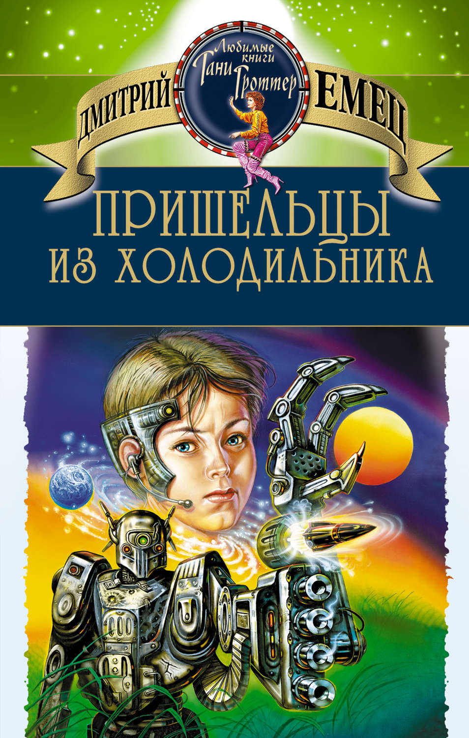 Обложка книги «Пришельцы из холодильника»