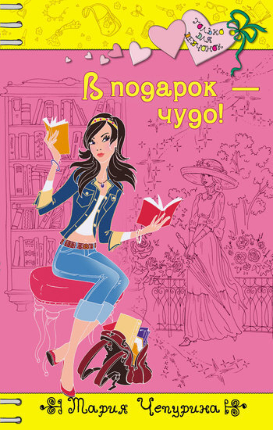 Обложка книги «В подарок – чудо!»