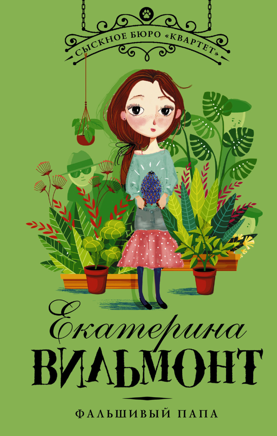 Обложка книги «Фальшивый папа»