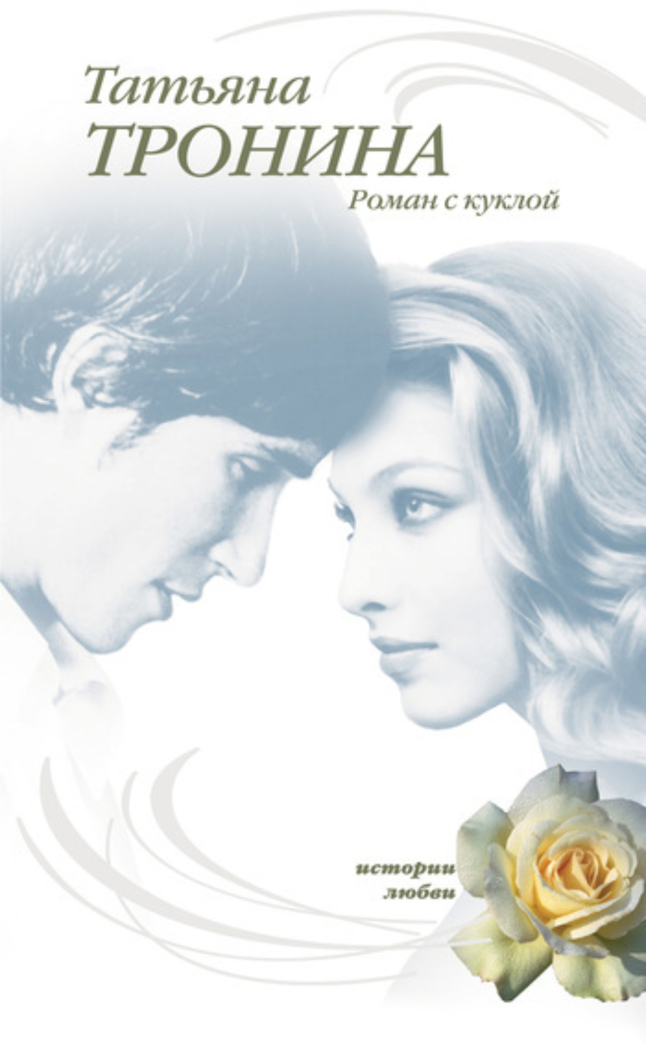 Обложка книги «Роман с куклой»