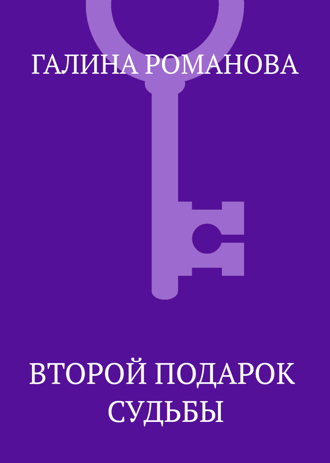 Обложка книги «Второй подарок судьбы»
