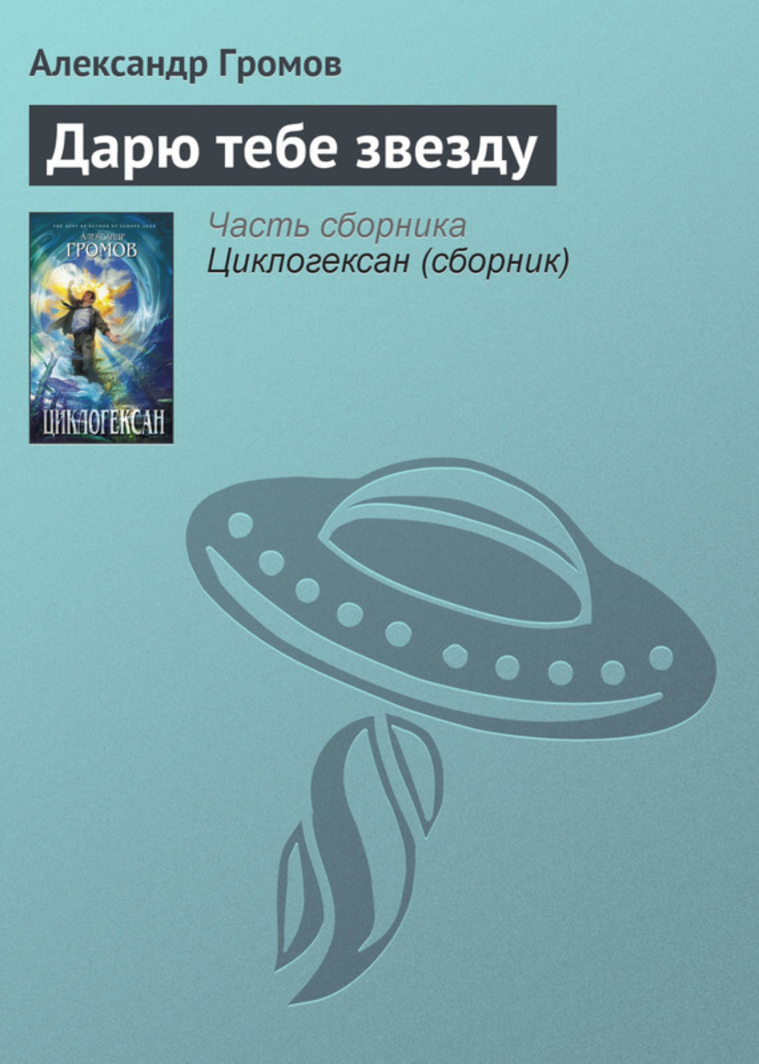 Обложка книги «Дарю тебе звезду»
