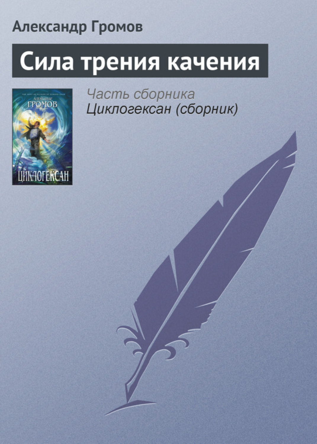 Обложка книги «Сила трения качения»