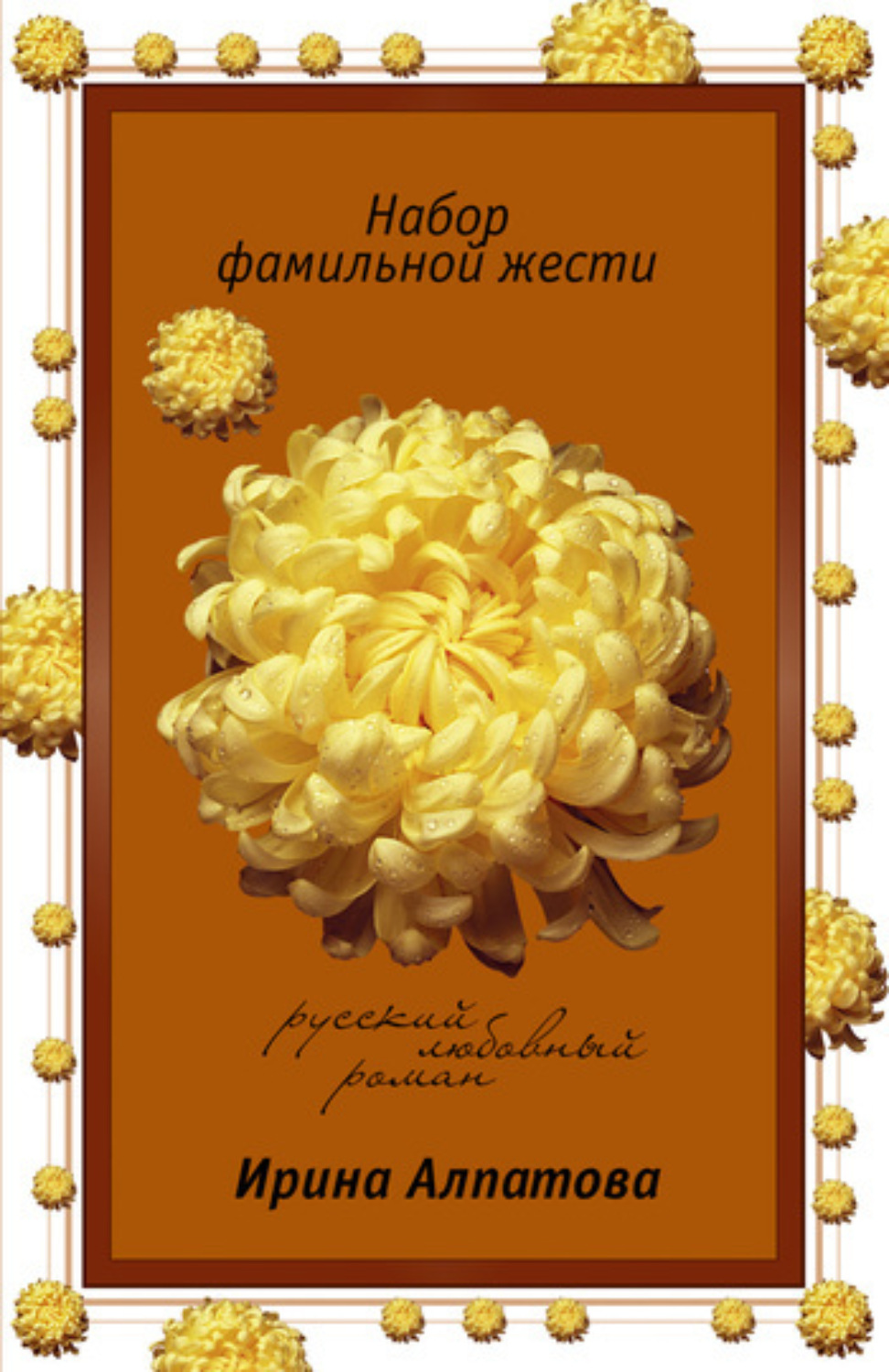 Обложка книги «Набор фамильной жести»