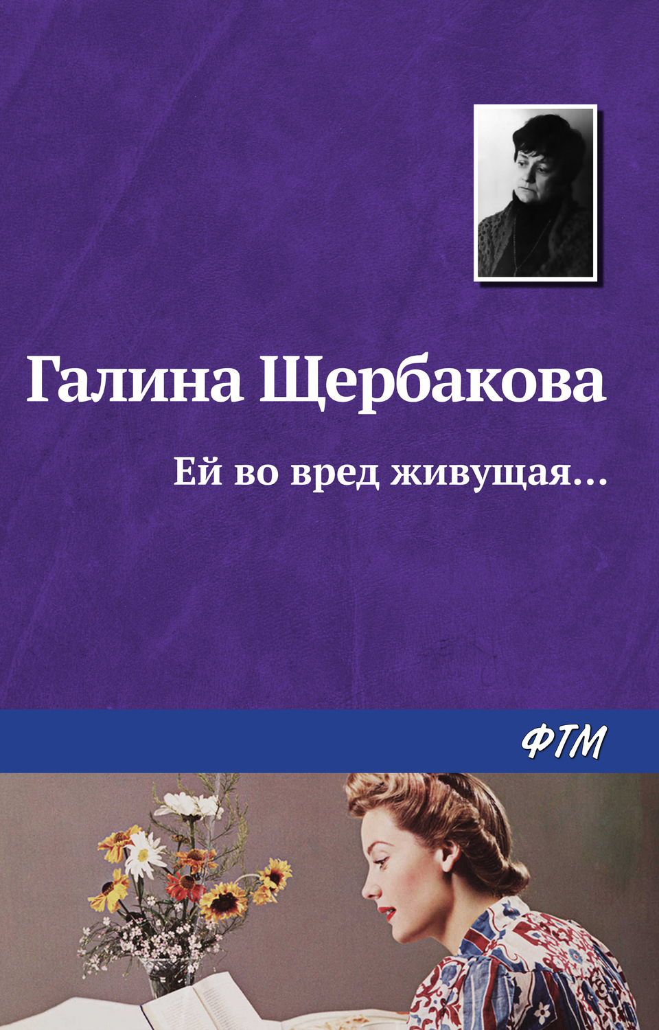 Обложка книги «Ей во вред живущая…»