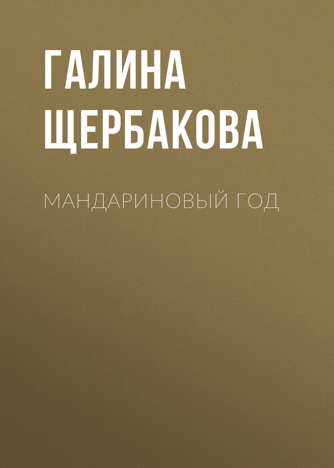 Обложка книги «Мандариновый год»