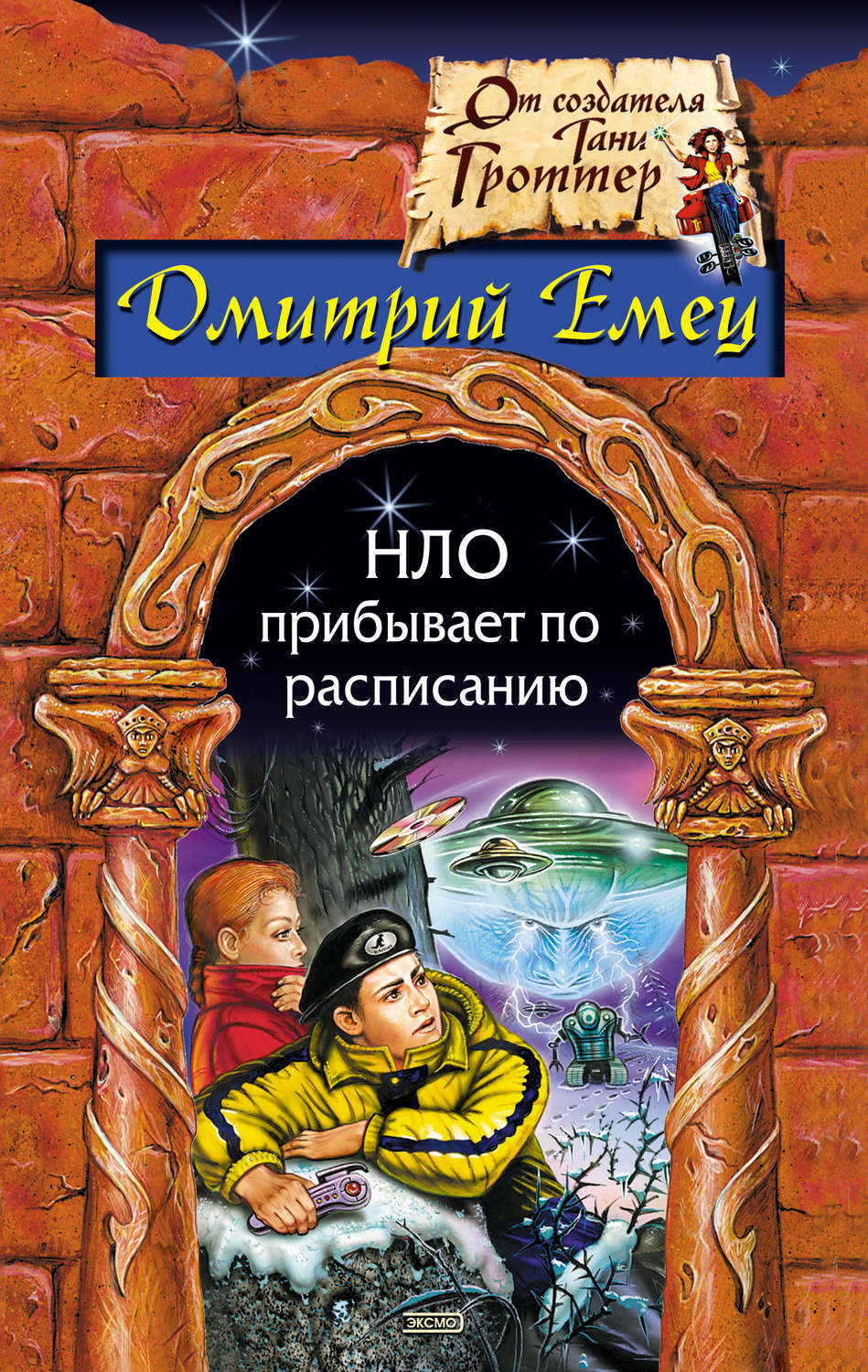 Обложка книги «НЛО прибывает по расписанию»