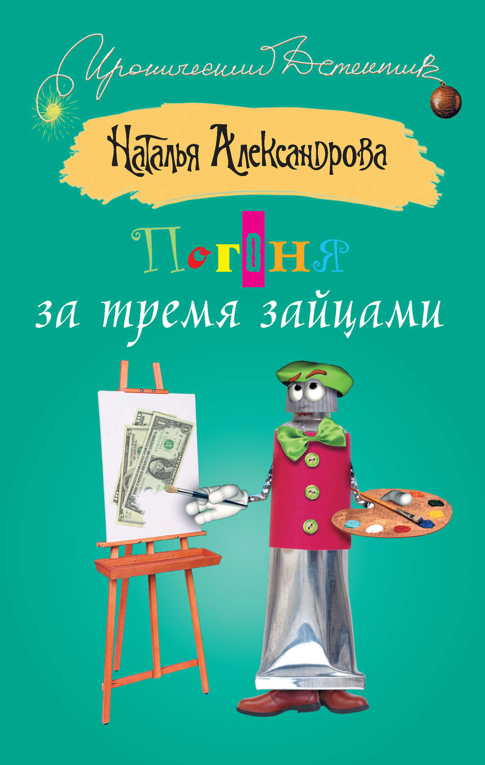 Обложка книги «Погоня за тремя зайцами»