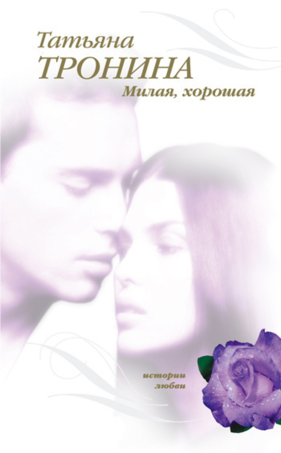 Обложка книги «Милая, хорошая»