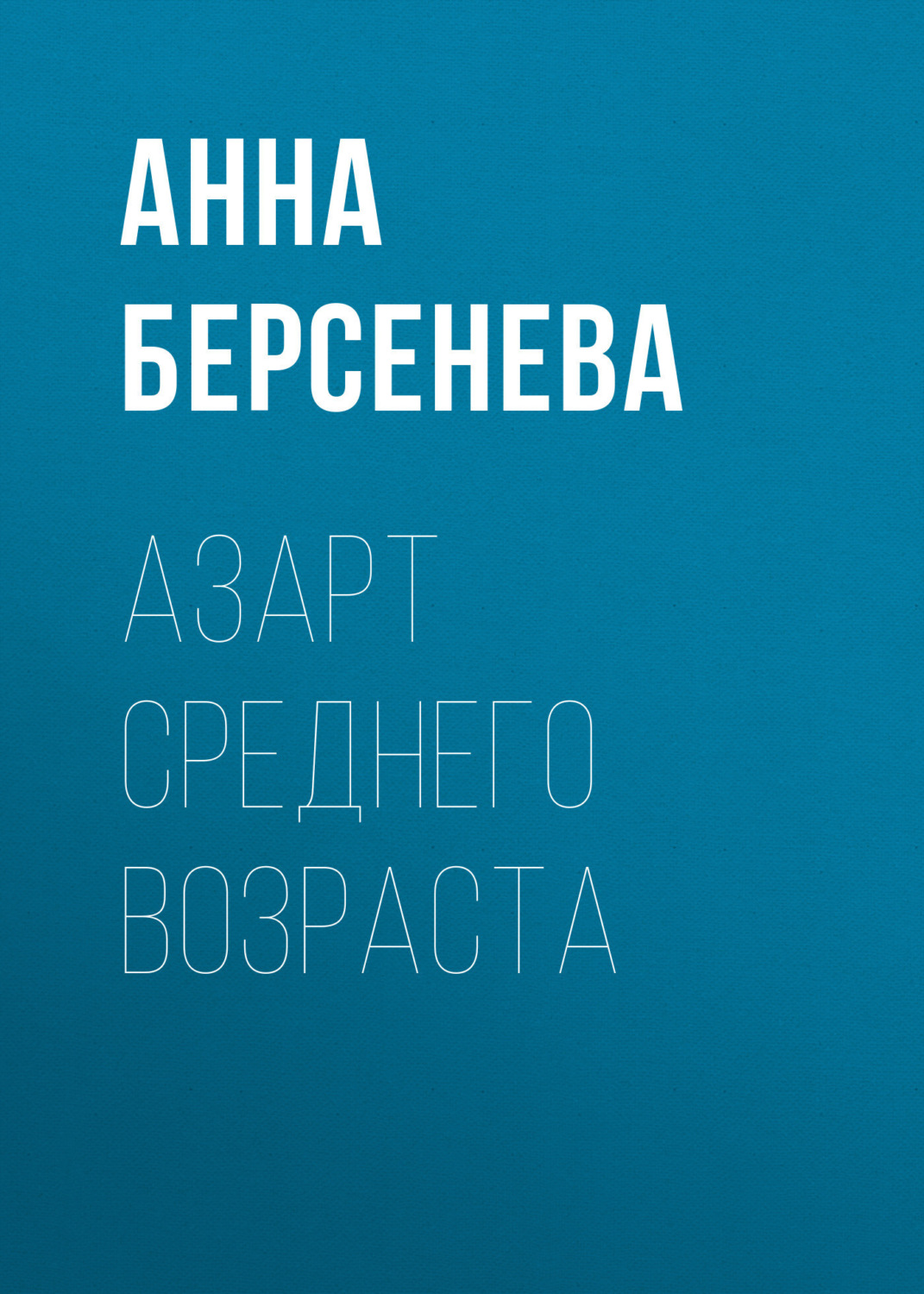 Обложка книги «Азарт среднего возраста»