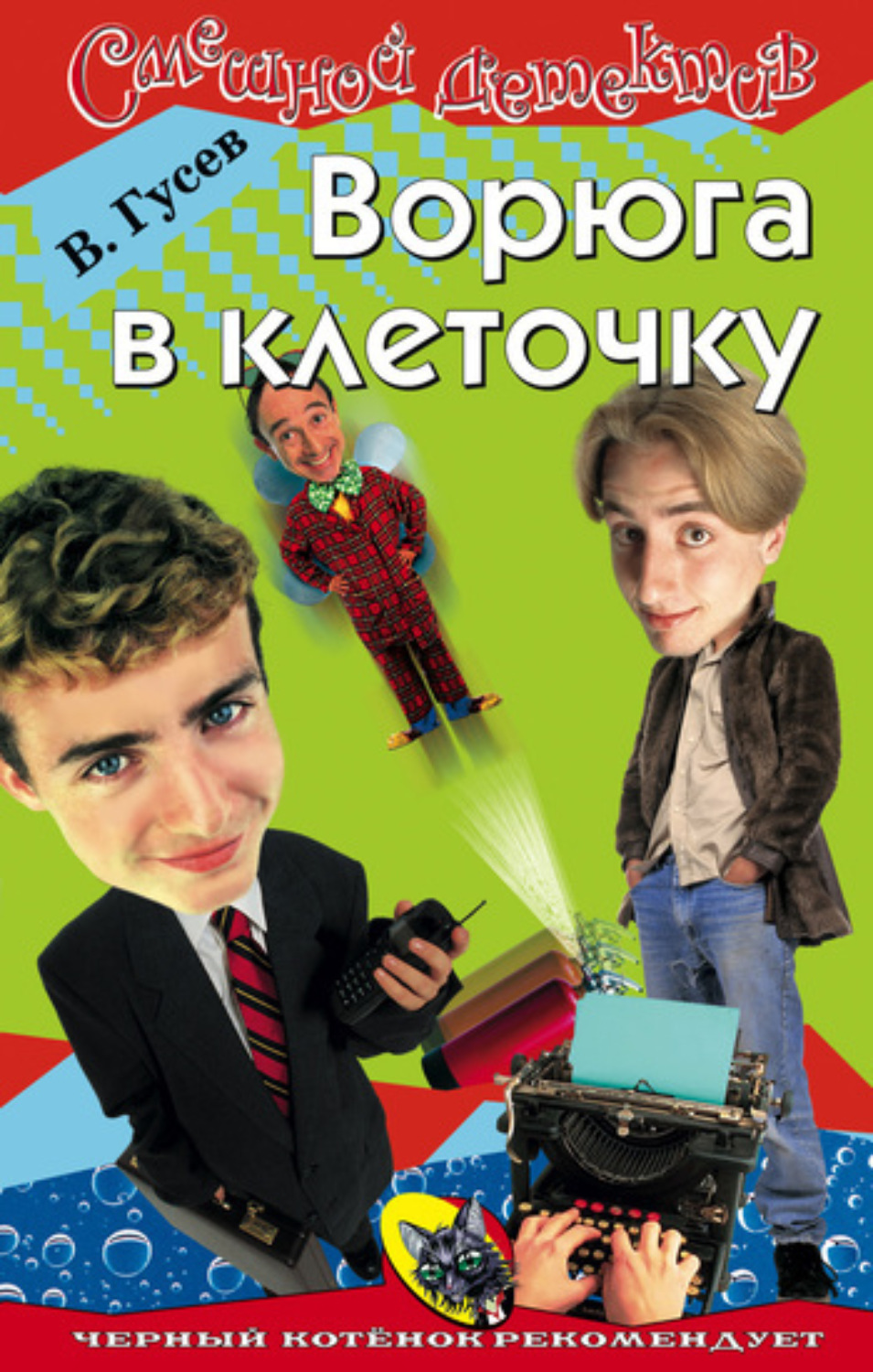 Обложка книги «Ворюга в клеточку»