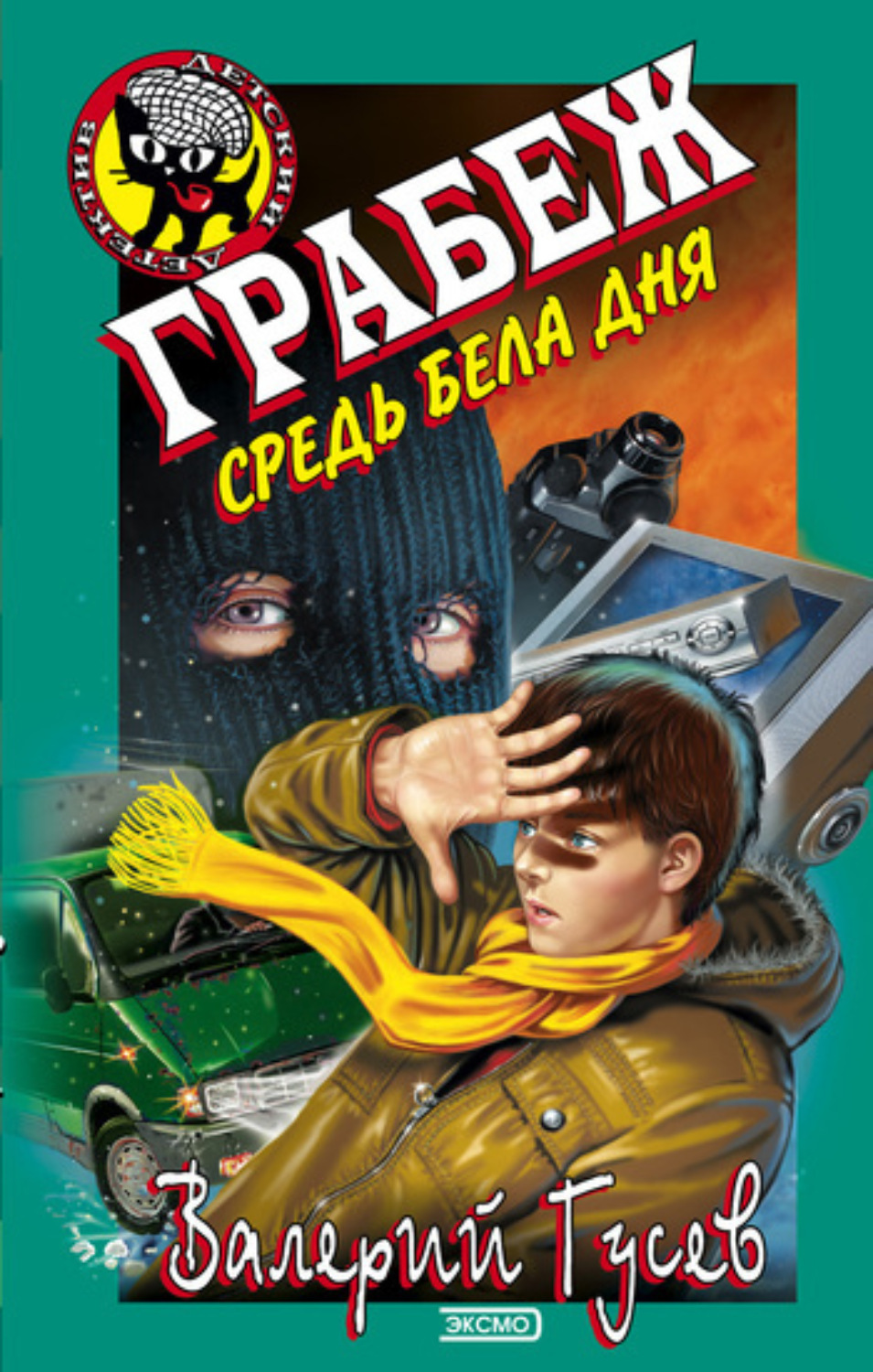 Обложка книги «Грабеж средь бела дня»
