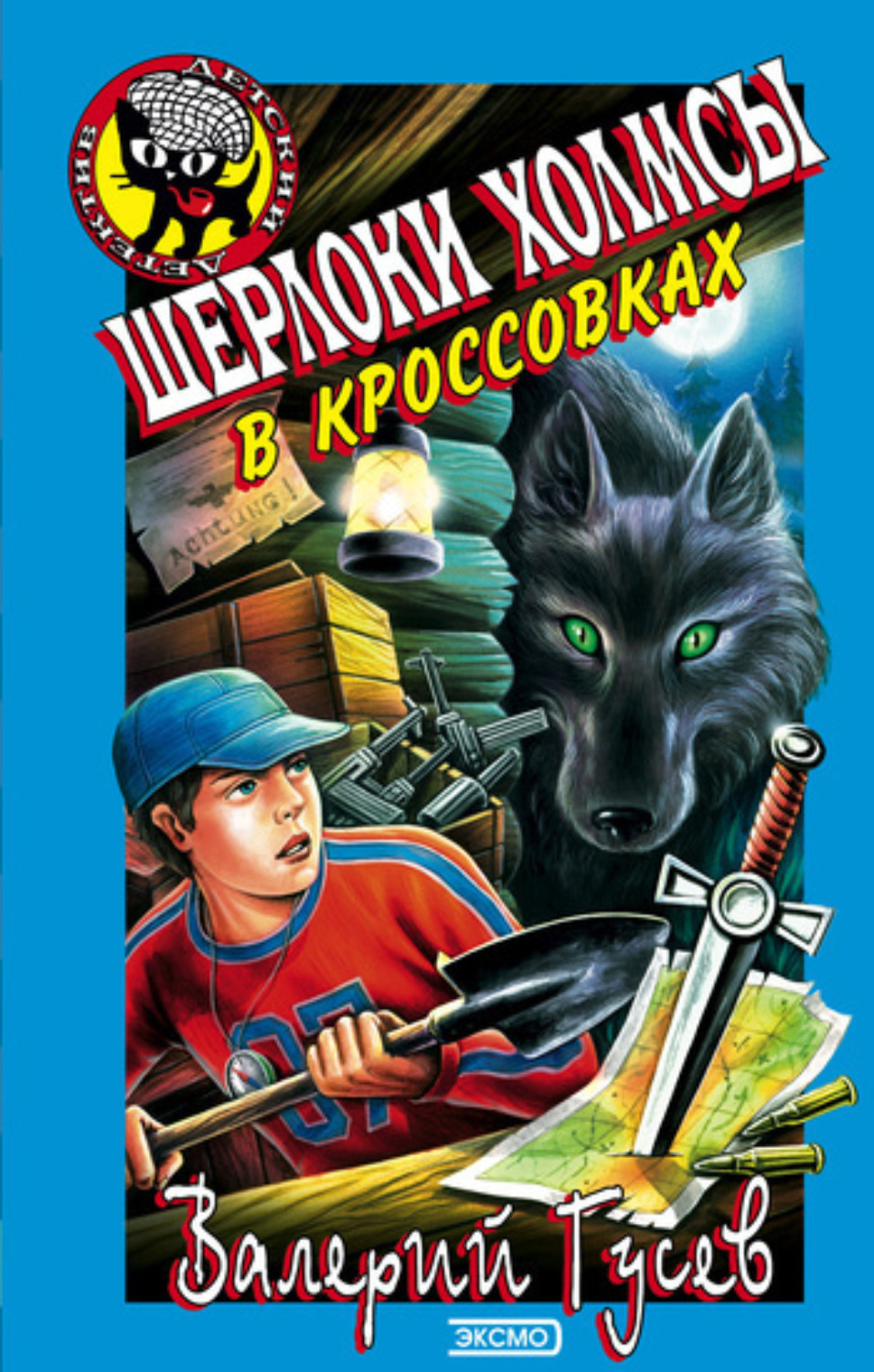 Обложка книги «Шерлоки Холмсы в кроссовках»