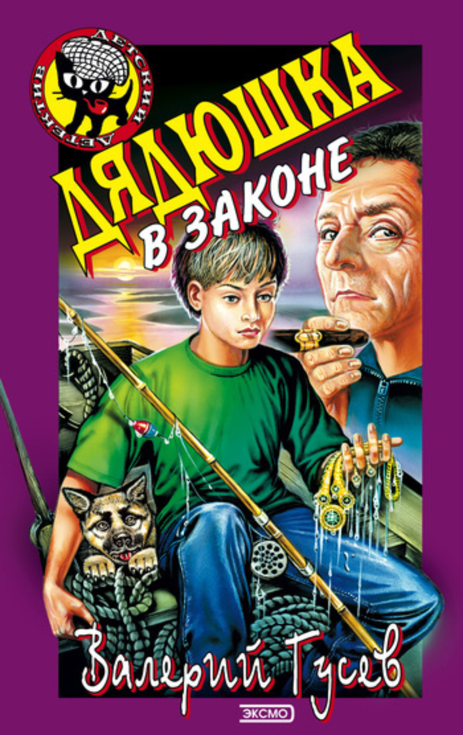 Обложка книги «Дядюшка в законе»