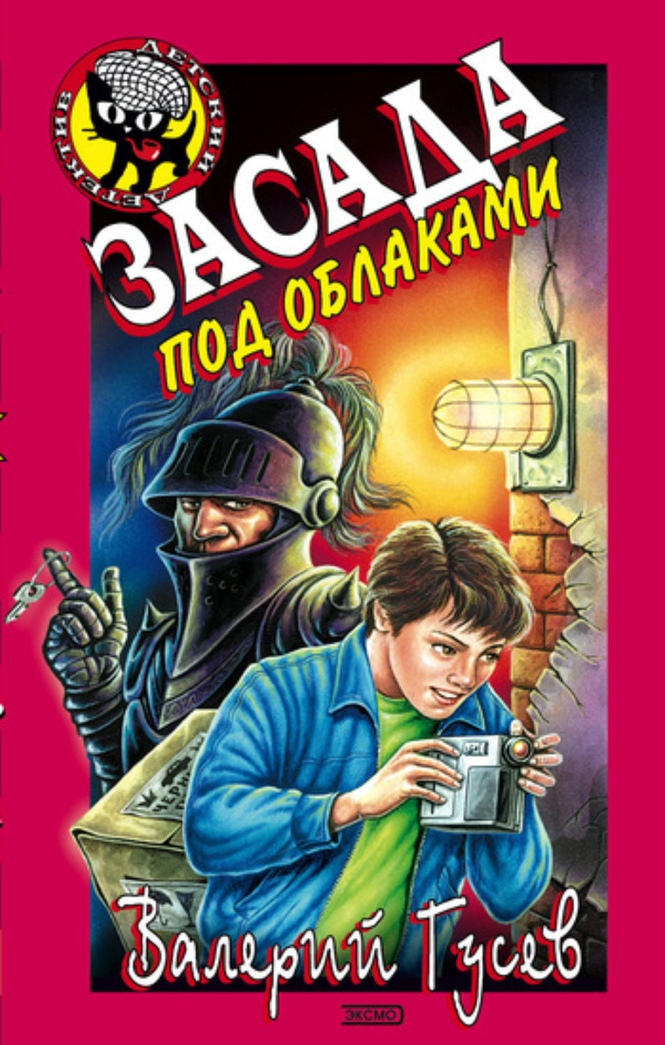 Обложка книги «Засада под облаками»