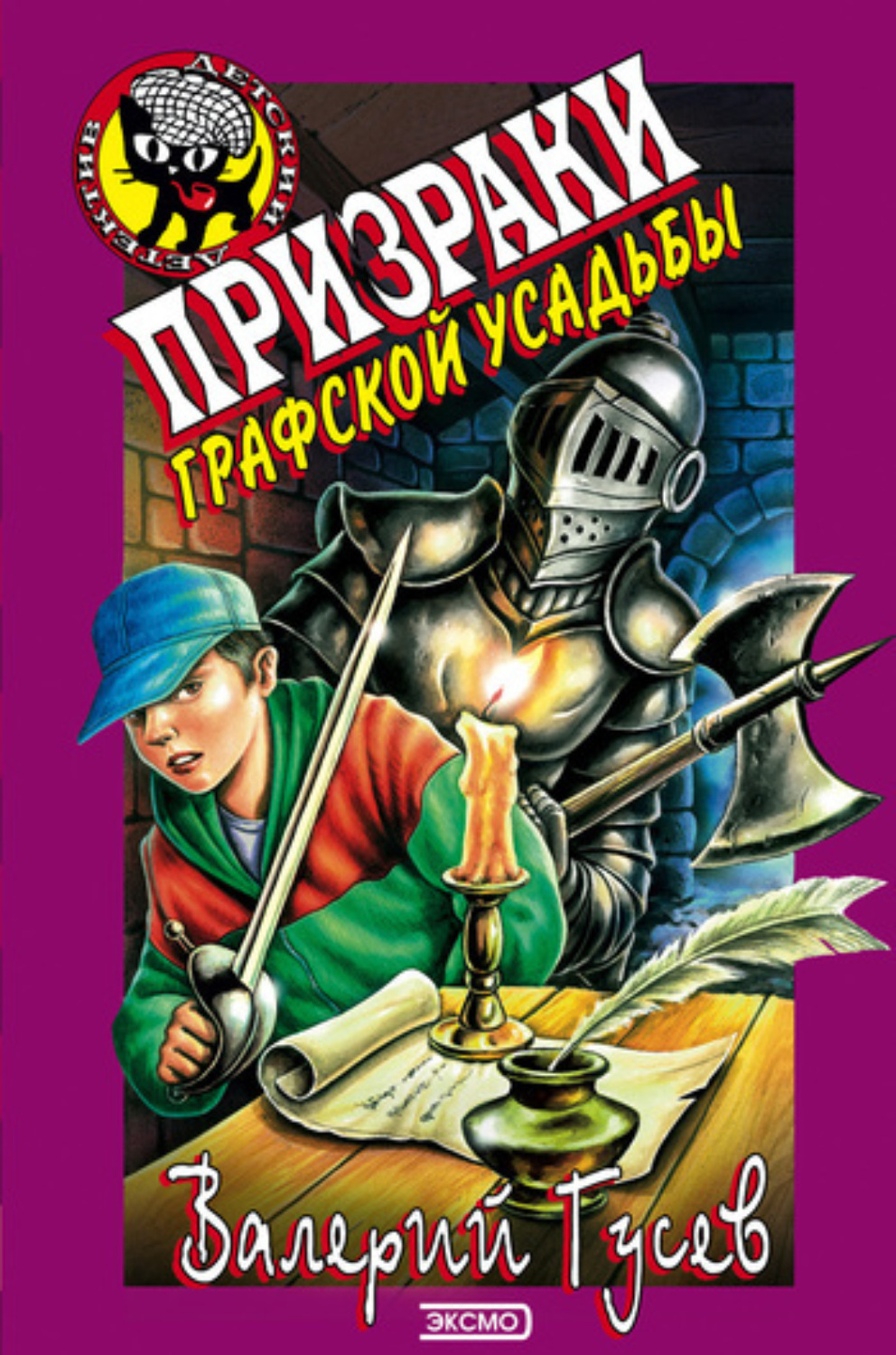 Обложка книги «Призраки графской усадьбы»